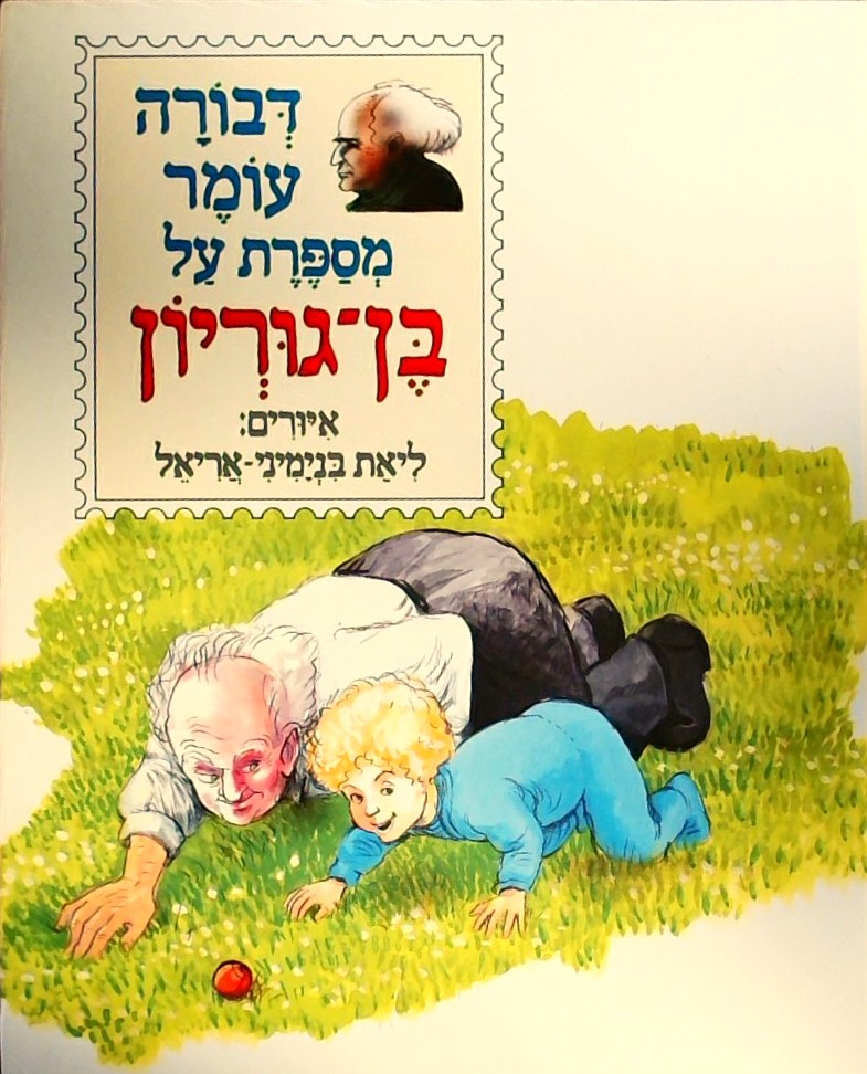 דבורה עומר מספרת על בן גוריון