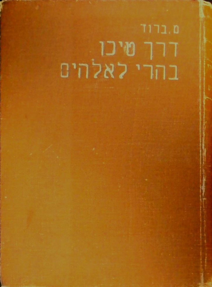 דרך טיכו בהרי לאלוהים