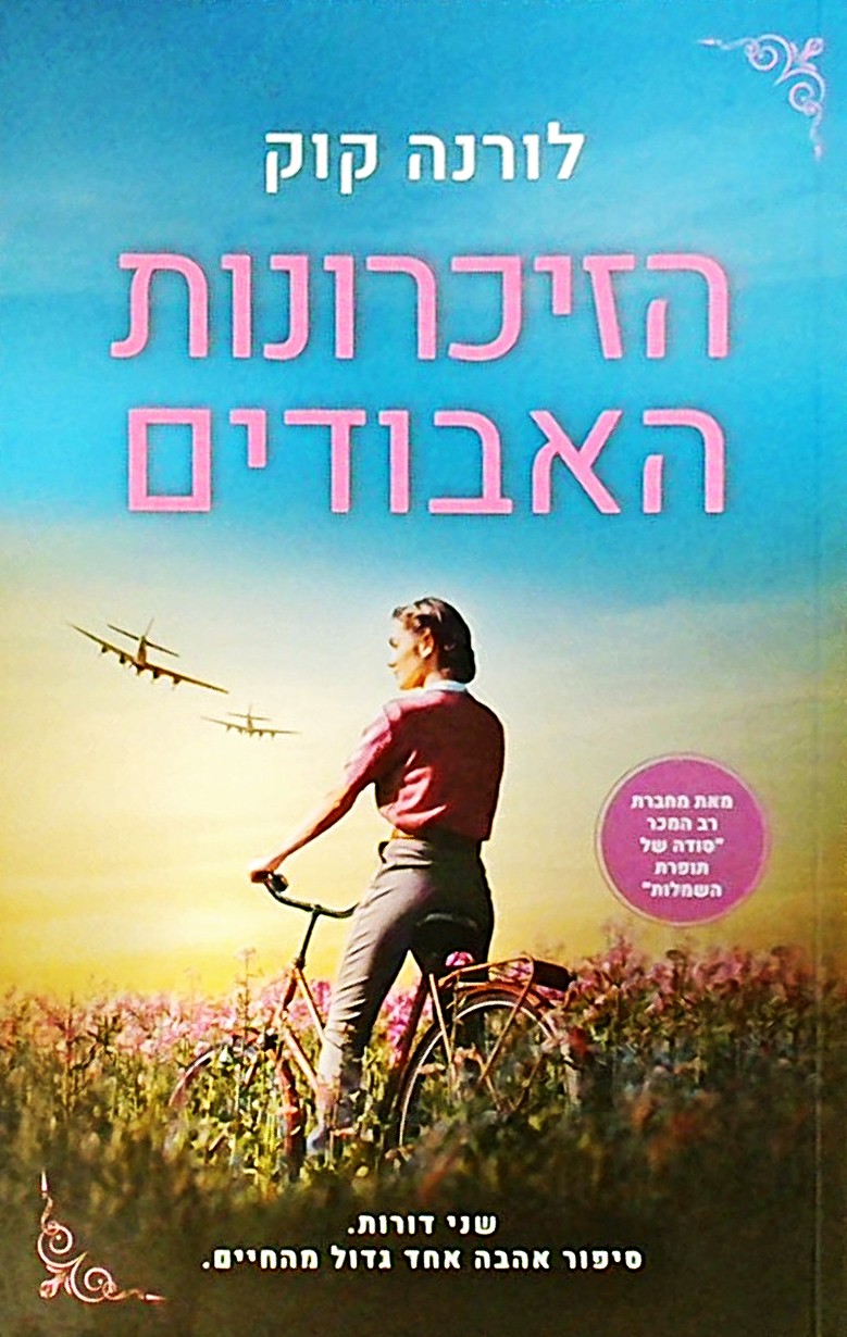 הזכרונות האבודים