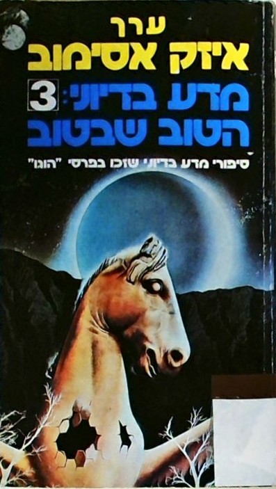 מדע בדיוני 3- הטוב שבטוב (אנתולוגיה) ספרון כיס