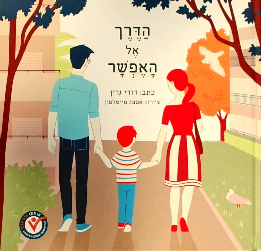 הדרך אל האפשר