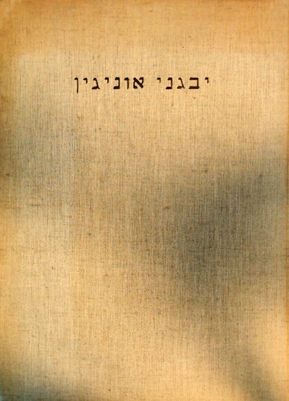 יבגני אוניגין (הוצאה ראשונה אלבומית כריכת בד)