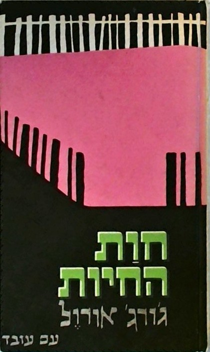 חוות החיות - סיפור אגדה (כריכה קשה)