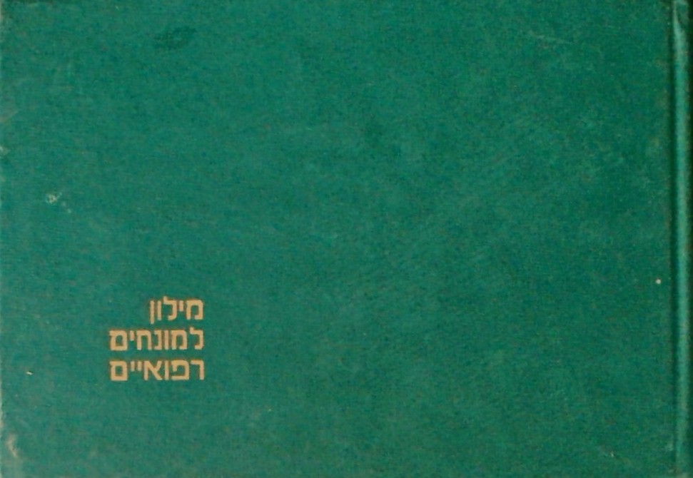 מילון למונחים רפואיים (עברית-רוסית-צרפתית-אנגלית-ס