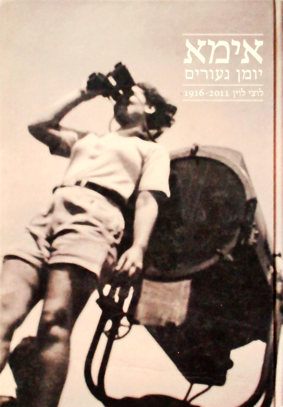 אמא יומן נעורים לוצי לוין 1916-2011