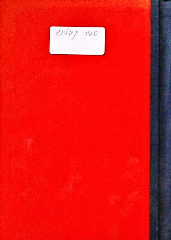 סיפורי קיפלינג (מנוקד - כריכה קשה)