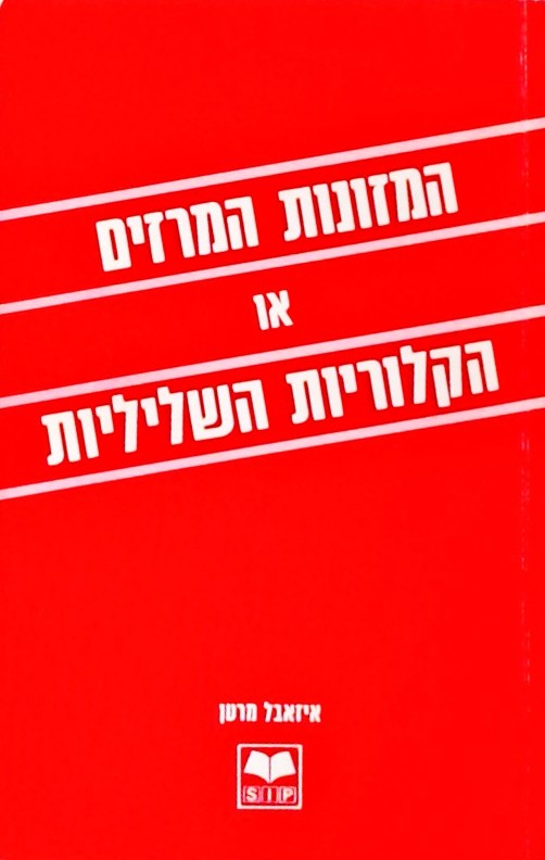 המזונות המרזים או הקלוריות השליליות