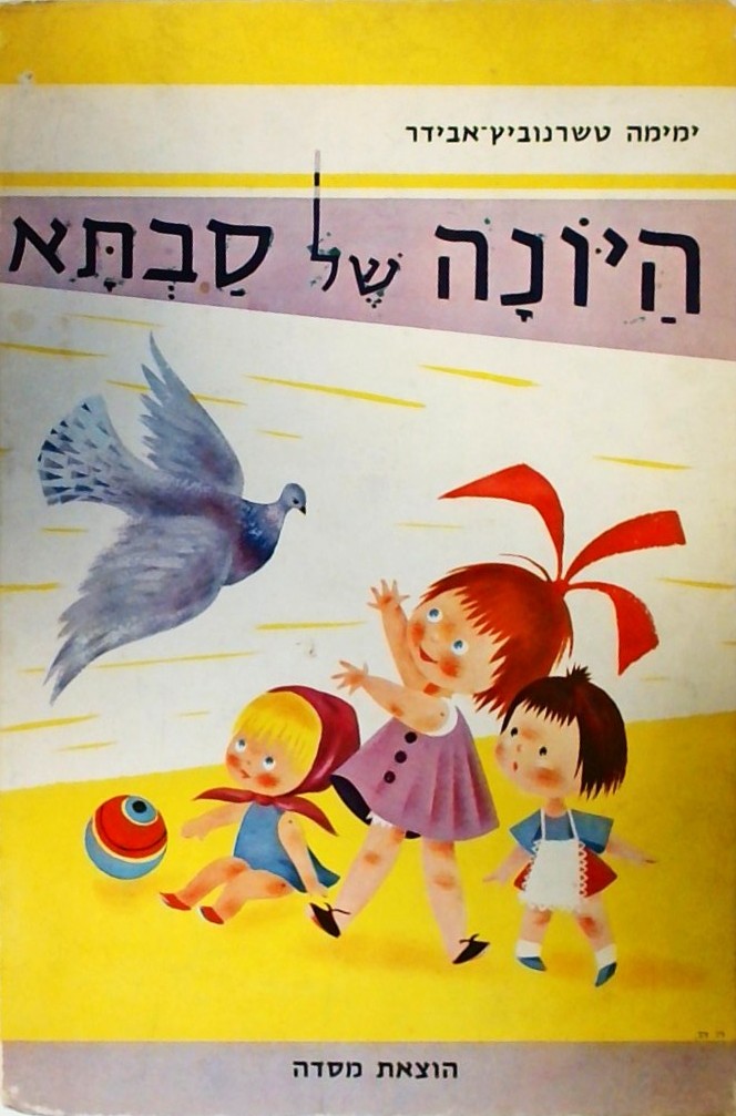 היונה של סבתא