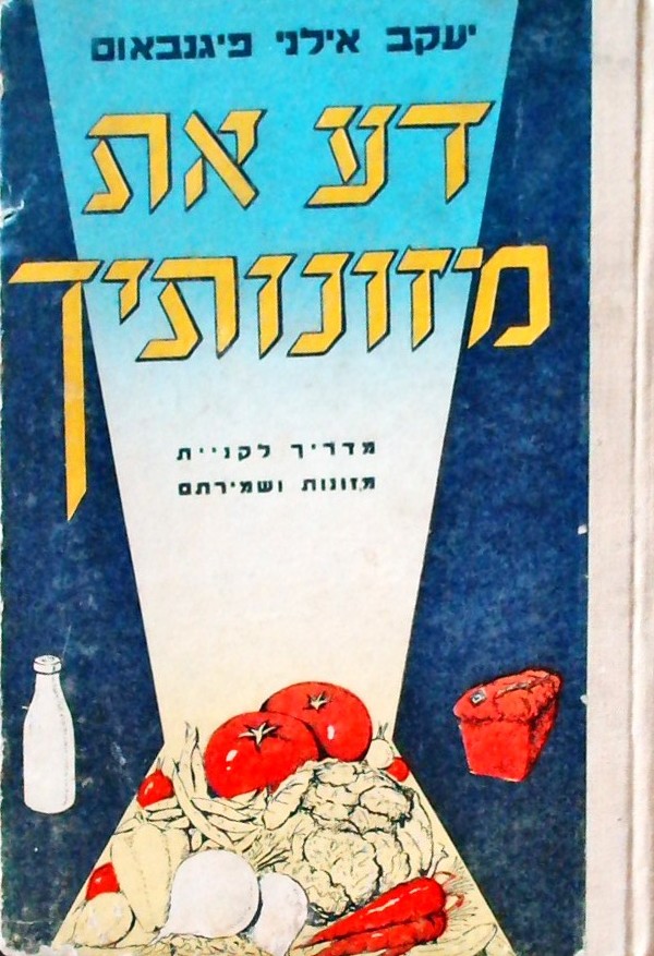 דע את מזונותיך-מדריך לקניית מזונות ושמירתם