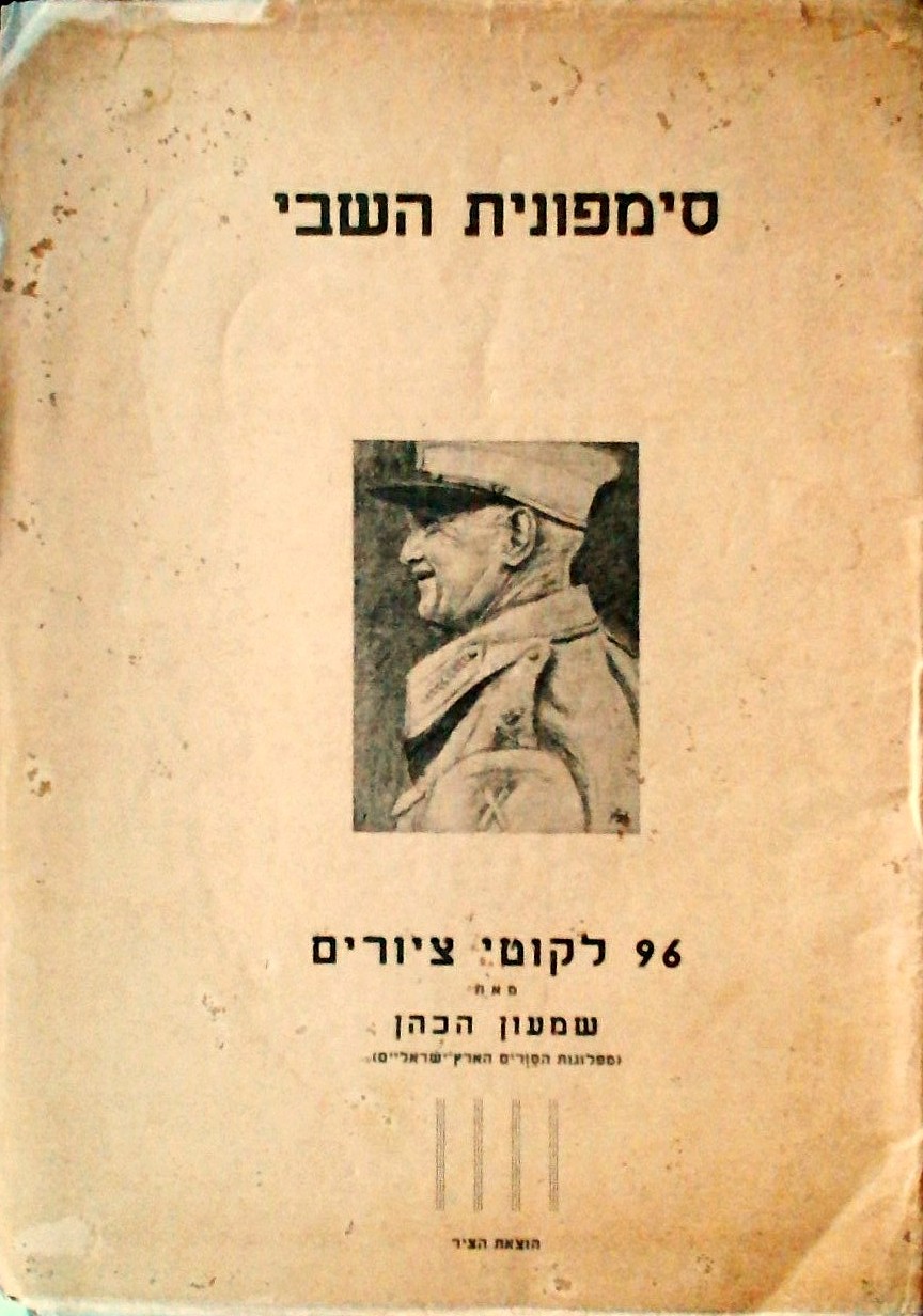 סימפונית השבי-96 ליקוטי ציורים