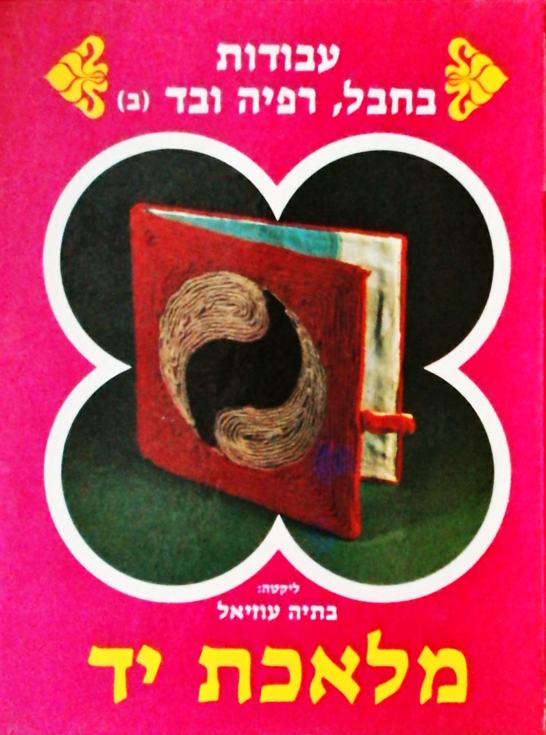 עבודות בחבל רפיה ובד - מלאכת יד 3