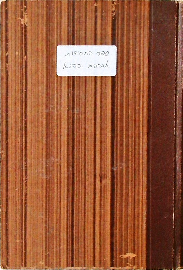 ספר החסידות - מן ר