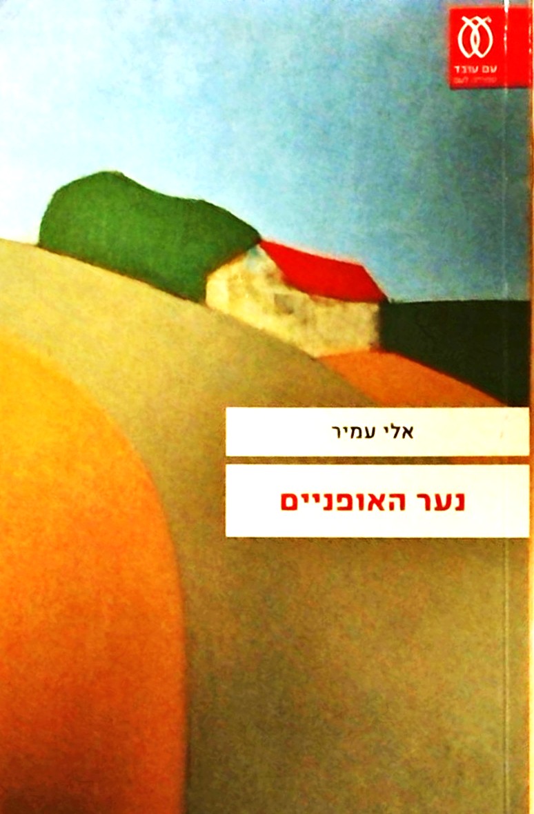 נער האופניים