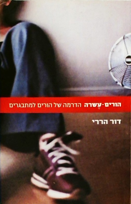 הורים עשרה - הדרמה של הורים למתבגרים
