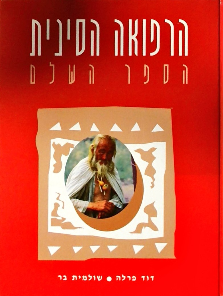 הרפואה הסינית הספר השלם