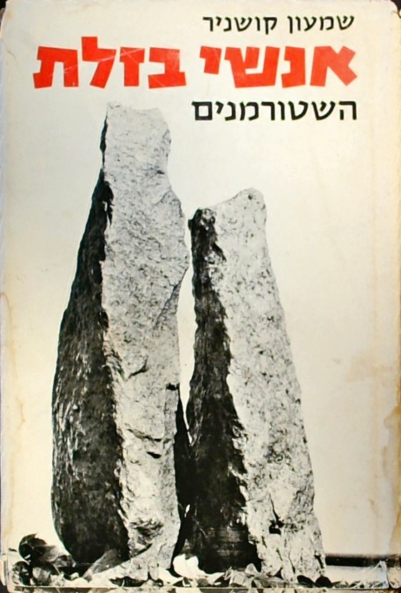 אנשי בזלת - השטורמנים