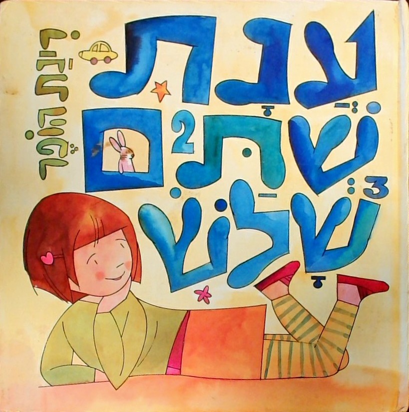 ענת שתיים שלוש