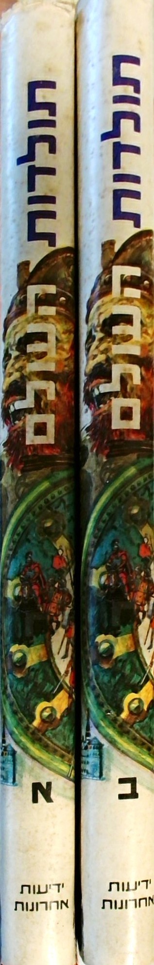 תולדות העולם לבני הנעורים (שני כרכים)