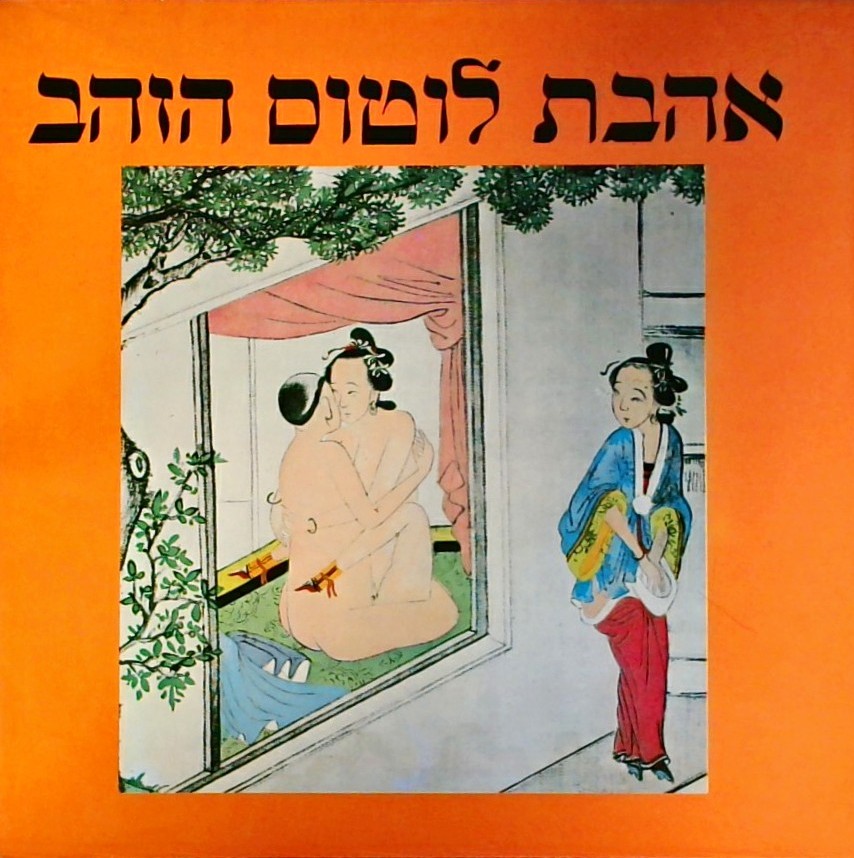 אהבת לוטוס הזהב - הארוטיקה של סין
