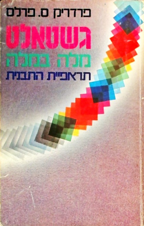 גשטאלט מילה במילה - תראפיית התבנית