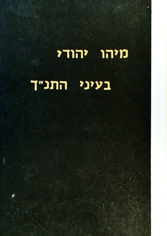 מיהו יהודי בעיני התנ"ך