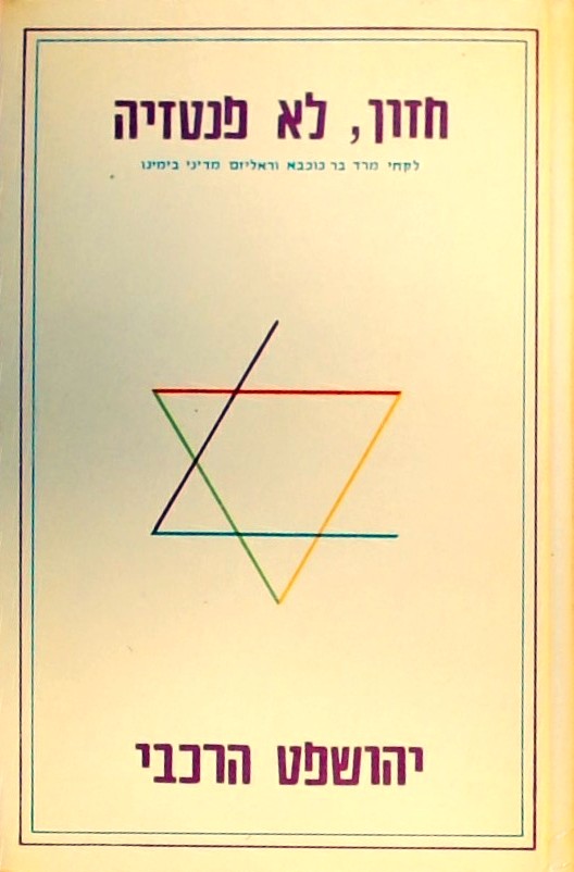 חזון לא פנטזיה-לקחי מרד בר כוכבא וריאליזם מדיני