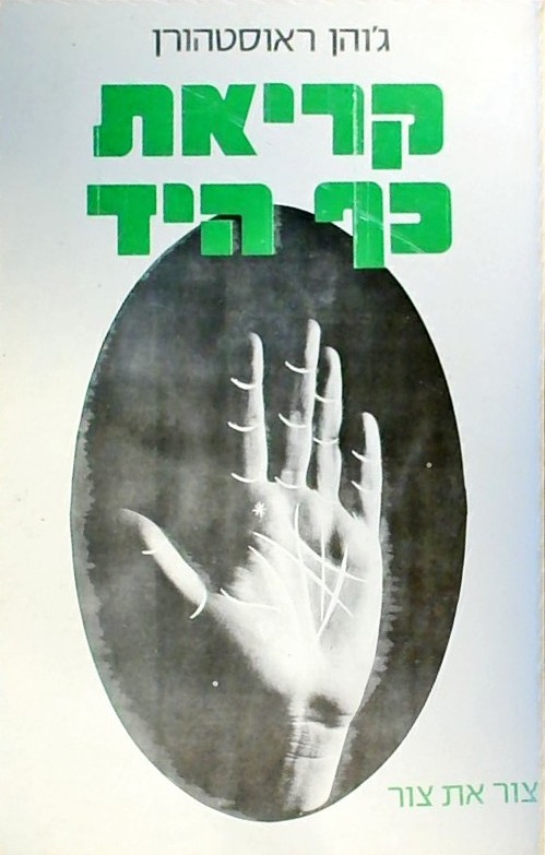 קריאת כף היד (חוברת 61 עמ