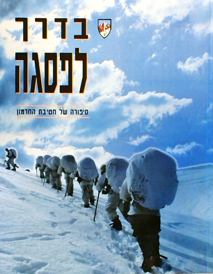 בדרך לפסגה - סיפורה של חטיבת החרמון