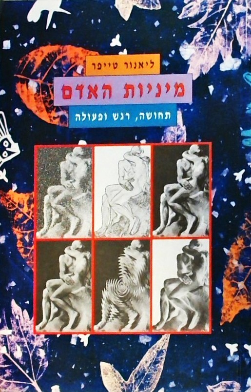 מיניות האדם - תחושה רגש ופעולה