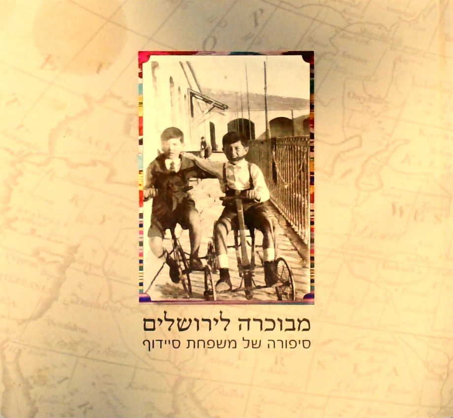 מבוכרה לירושלים - סיפורה של משפחת סיידוף