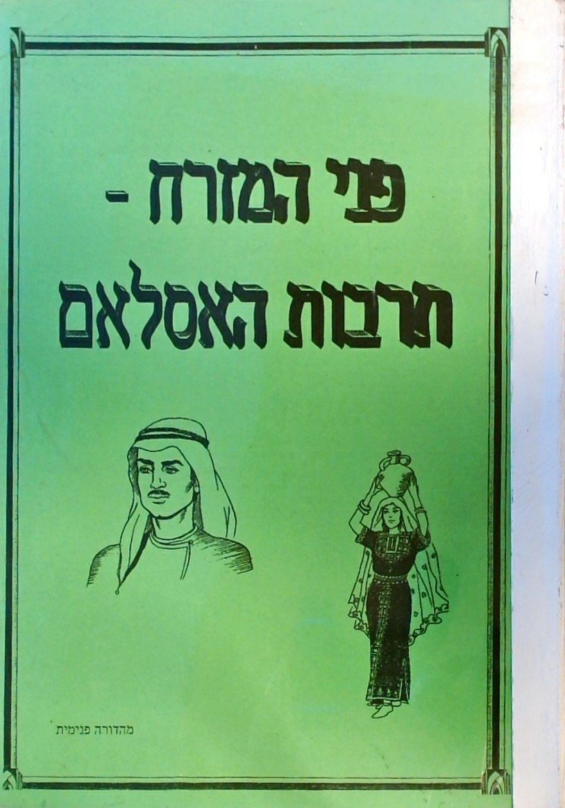 פני המזרח - תרבות האיסלאם (חוברת עבודה)