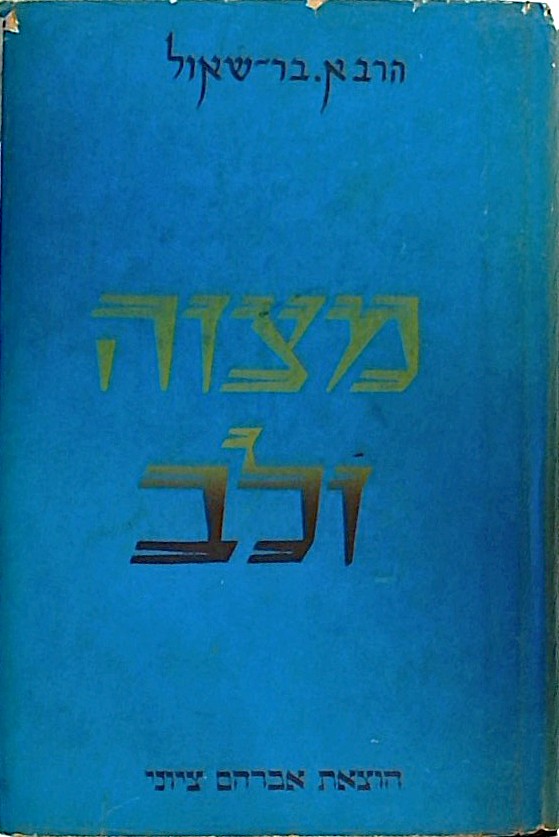מצוה ולב -דברי בירור והגות