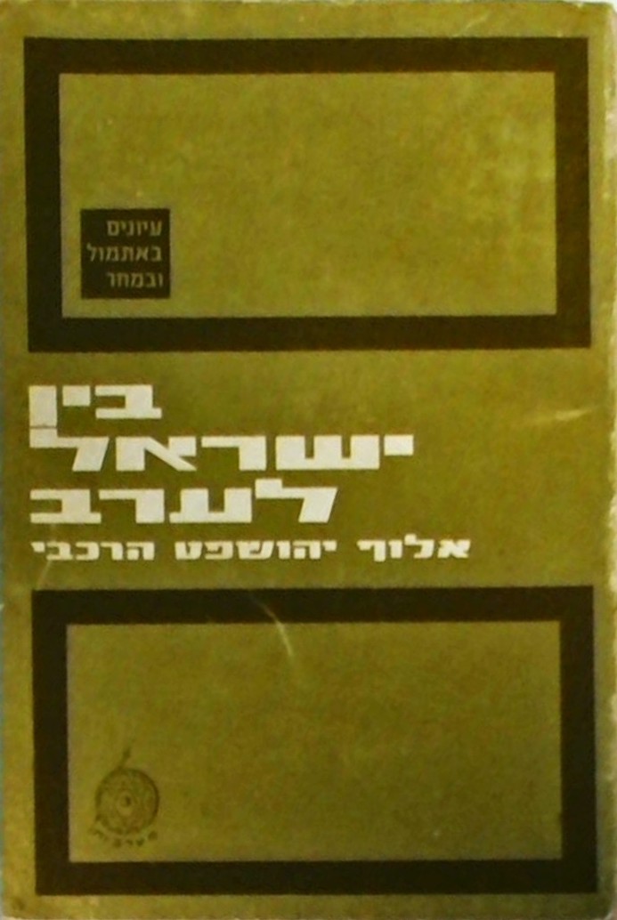 בין ישראל לערב (קובץ מאמרים)