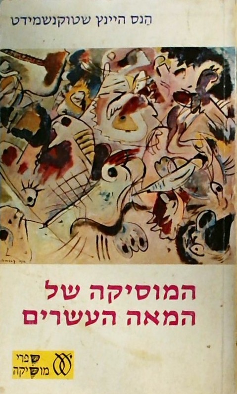 המוסיקה של המאה העשרים