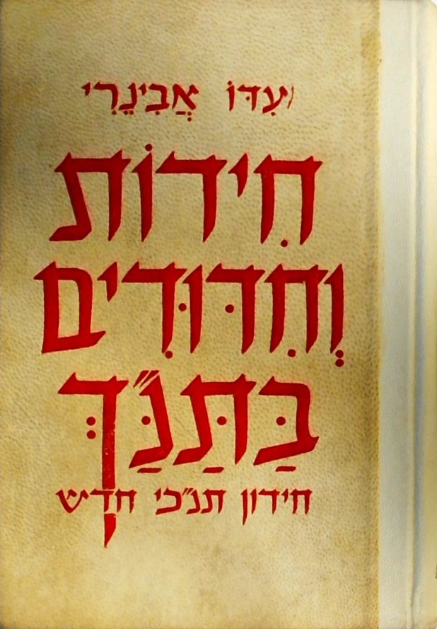 חידות וחרוזים בתנ"ך - חידון תנ"כי חדש