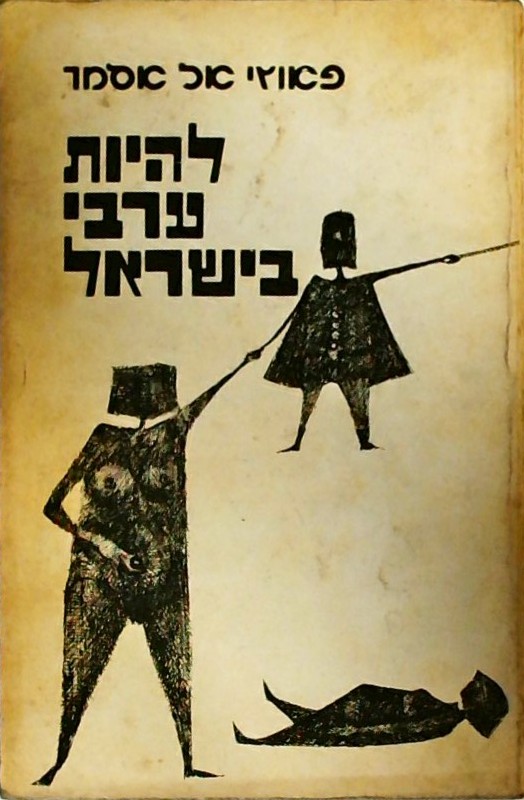 להיות ערבי בישראל