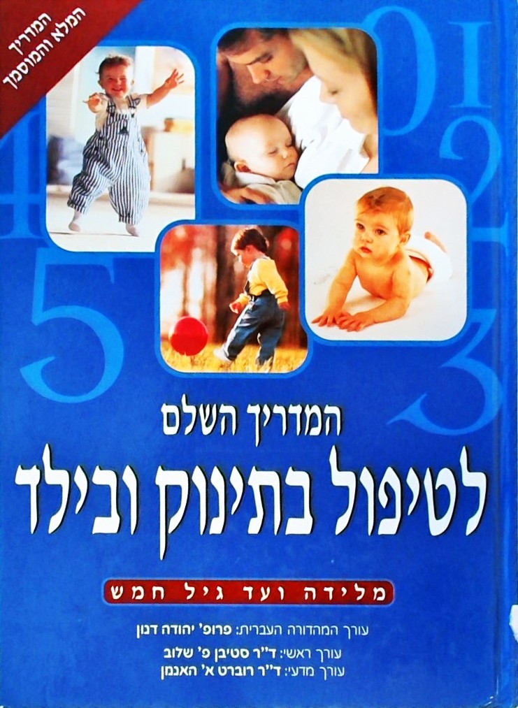 המדריך השלם לטיפול בתינוק ובילד