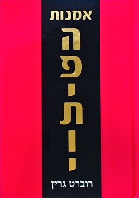 אמנות הפיתוי (ספר כיס)