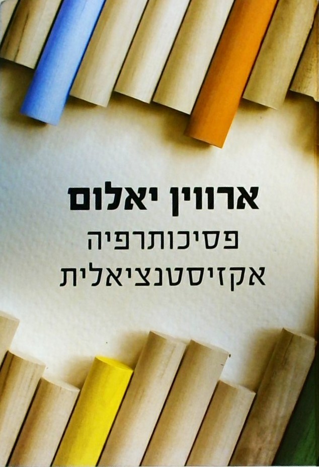 פסיכותרפיה אקזיסטנציאלית