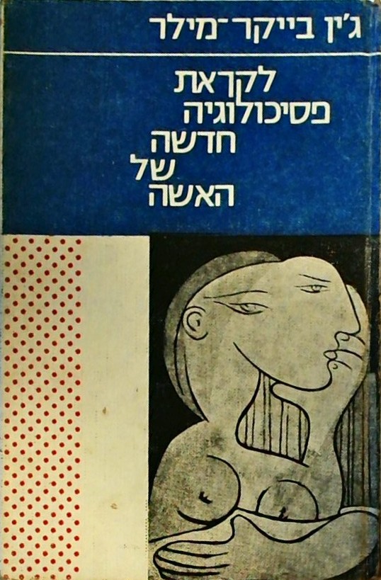 לקראת פסיכולוגיה חדשה של האשה