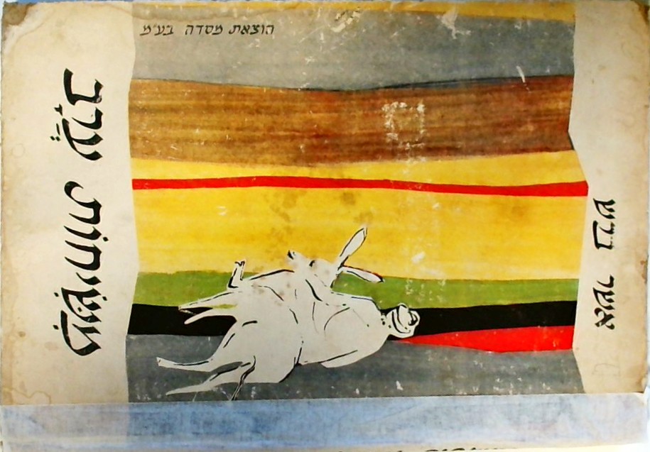 משיחות ערב - סיפורים עממיים