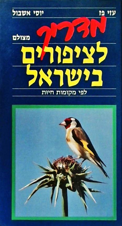 מדריך מצולם לציפורים בארץ ישראל