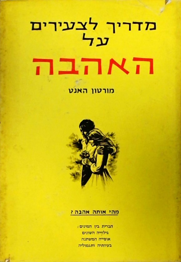 מדריך לצעירים על האהבה
