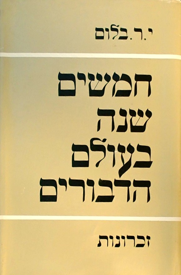 חמישים שנה בעולם הדבורים - זכרונות