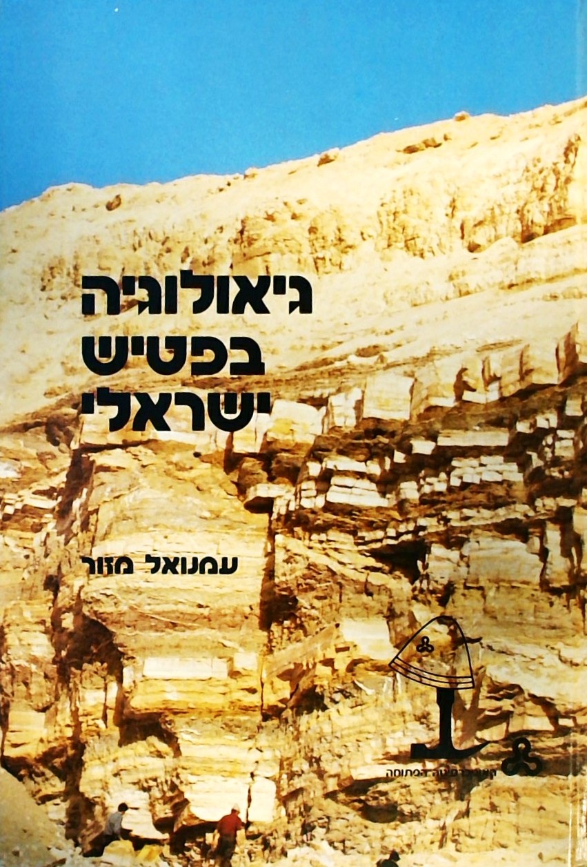 גיאולוגיה בפטיש ישראלי