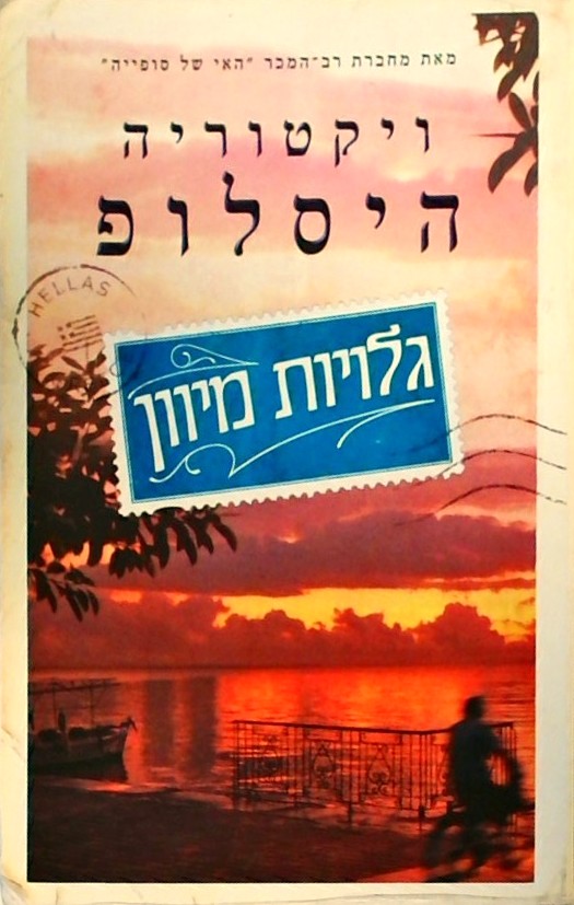 גלויות מיוון