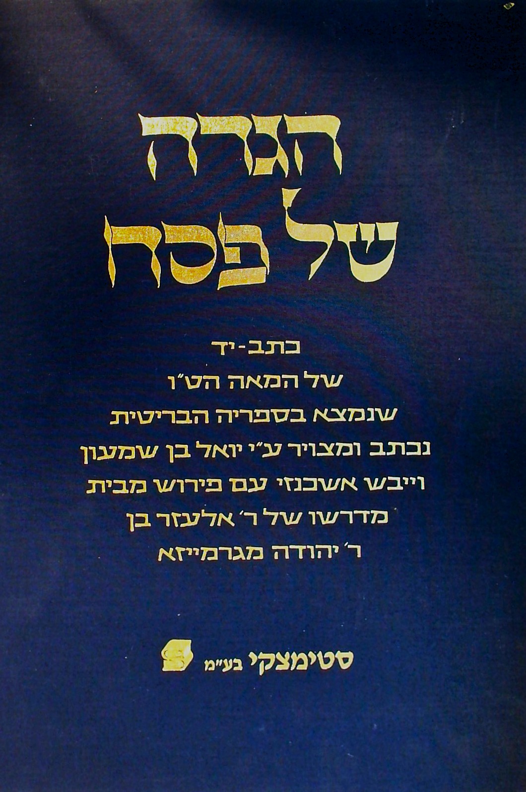 הגדה של פסח כתב יד של המאה ה ט"ו באריזה מפוארת