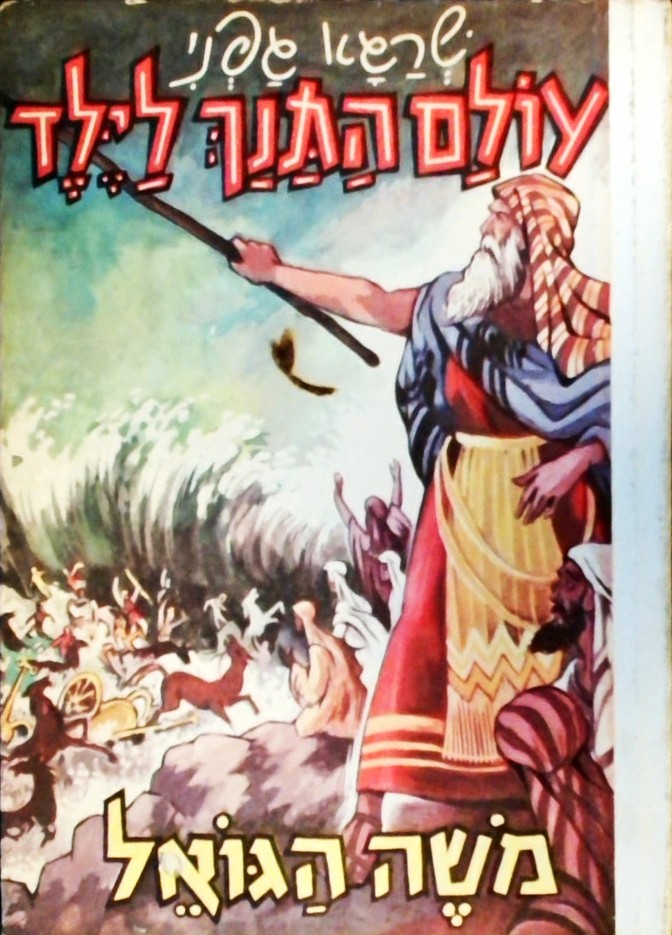 עולם התנ"ך לילד - משה הגואל