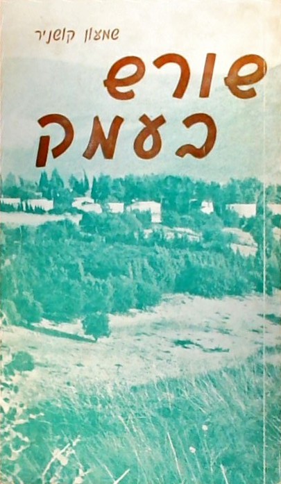 שורש בעמק - בנתיבה של נחמה (ספרון כיס)