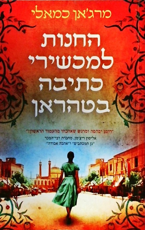 החנות למכשירי כתיבה בטהרן